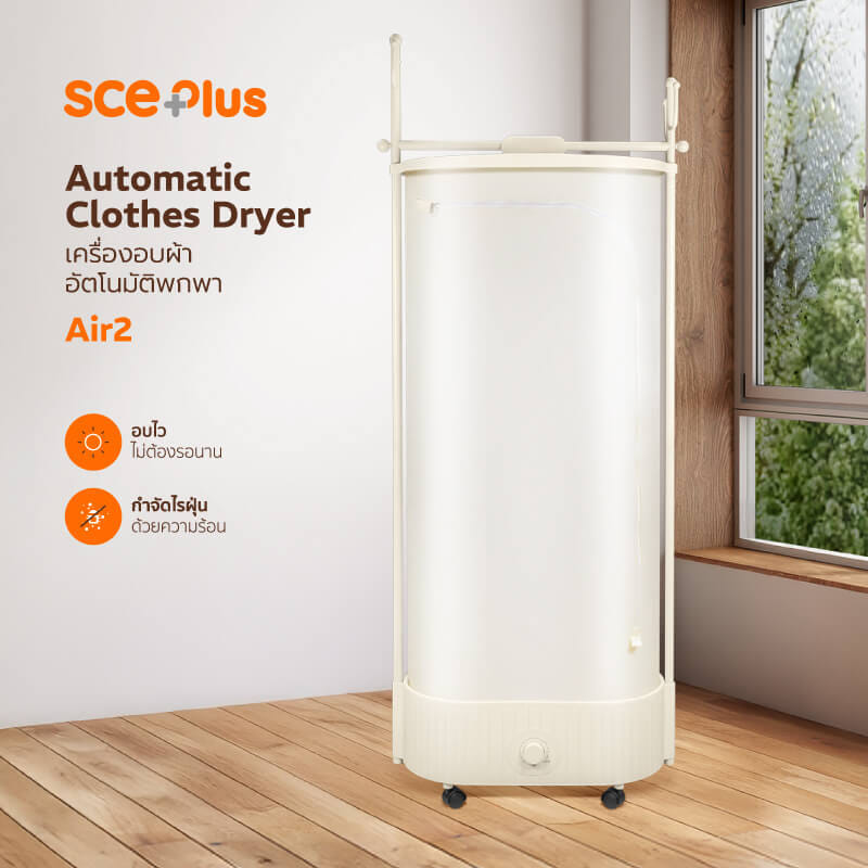 เครื่องอบผ้าอัตโนมัติ SCE รุ่น AIR2 สีครีม_8